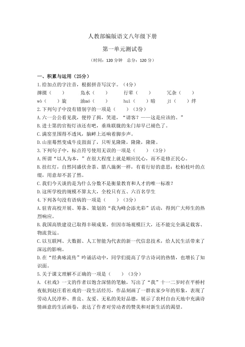 部编版语文八年级下册：第一单元综合检测试题（含答案）.doc_第1页