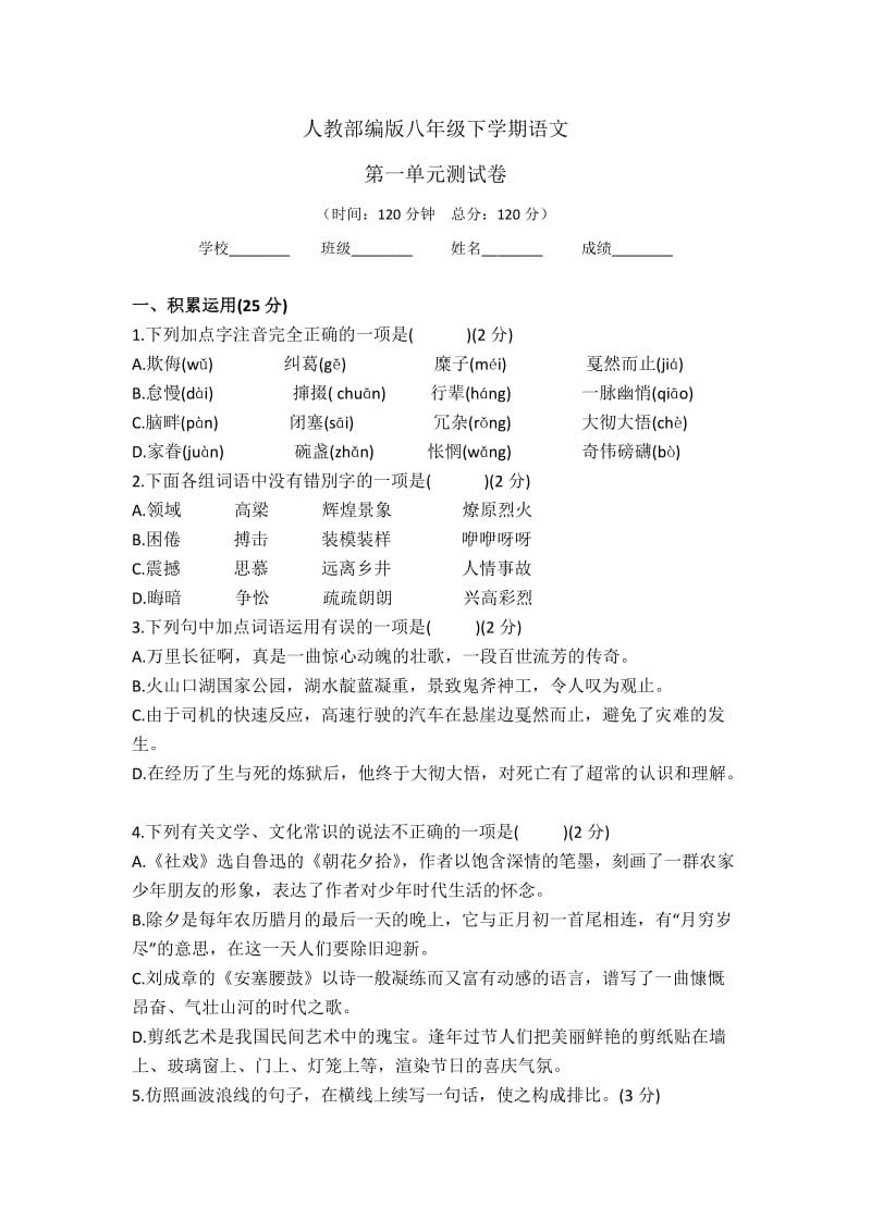 【部编版】语文八年级下学期：第一单元综合测试卷（含答案）.doc_第1页