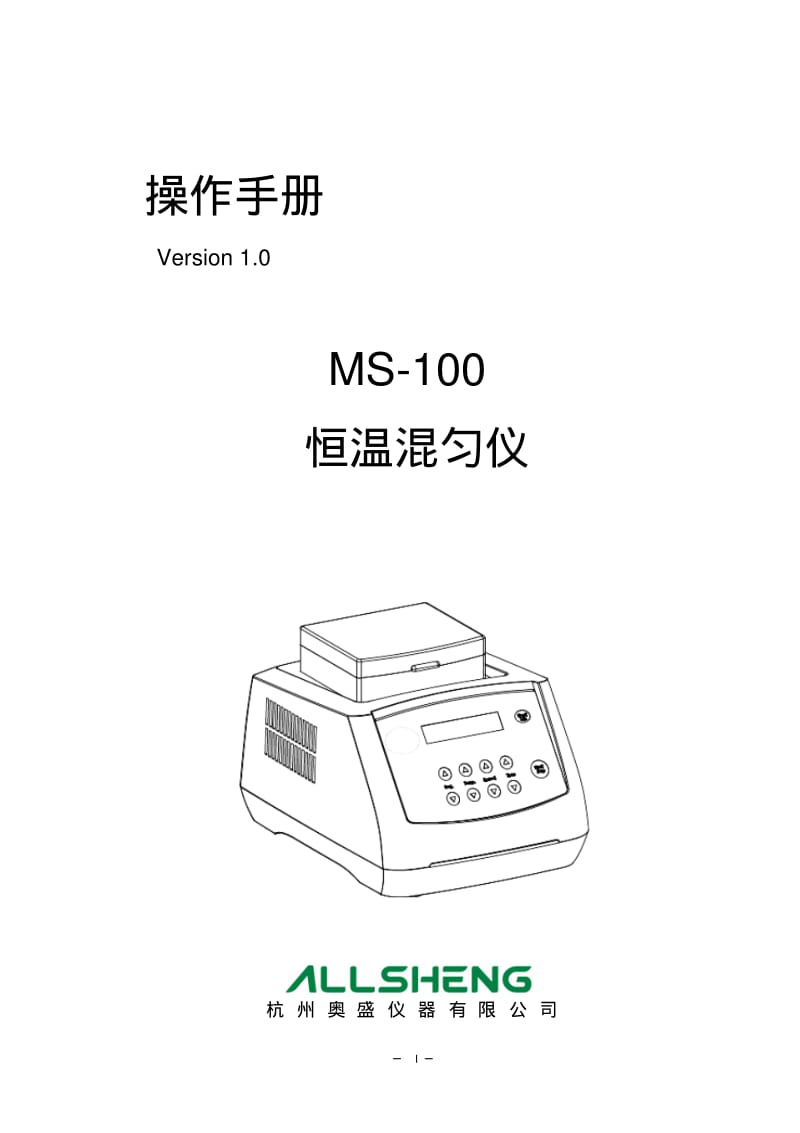 MS-100恒温混匀仪说明书(多点中文新外壳)要点.pdf_第1页