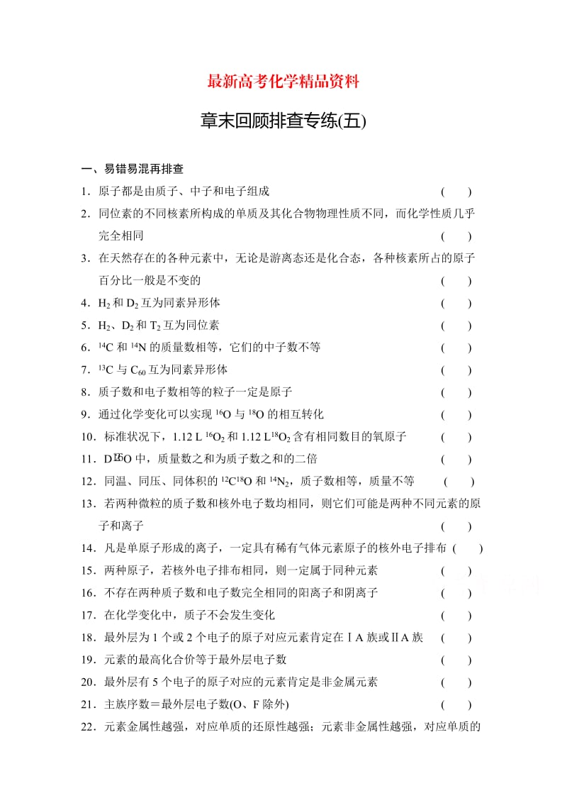 最新高考化学总复习作业本（5）第5章-物质结构元素周期律（含答案）.doc_第1页