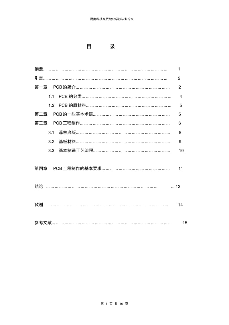 PCB板制作工艺报告要点.pdf_第1页