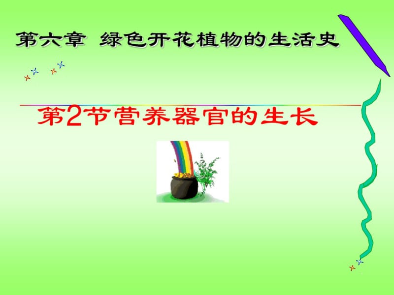 6.2营养器官的生长资料.pdf_第1页