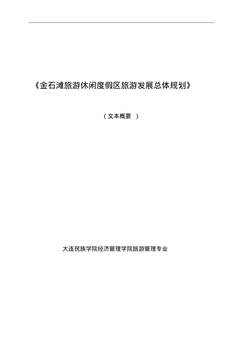 《金石滩旅游休闲度假区总体规划》要点.pdf_第1页