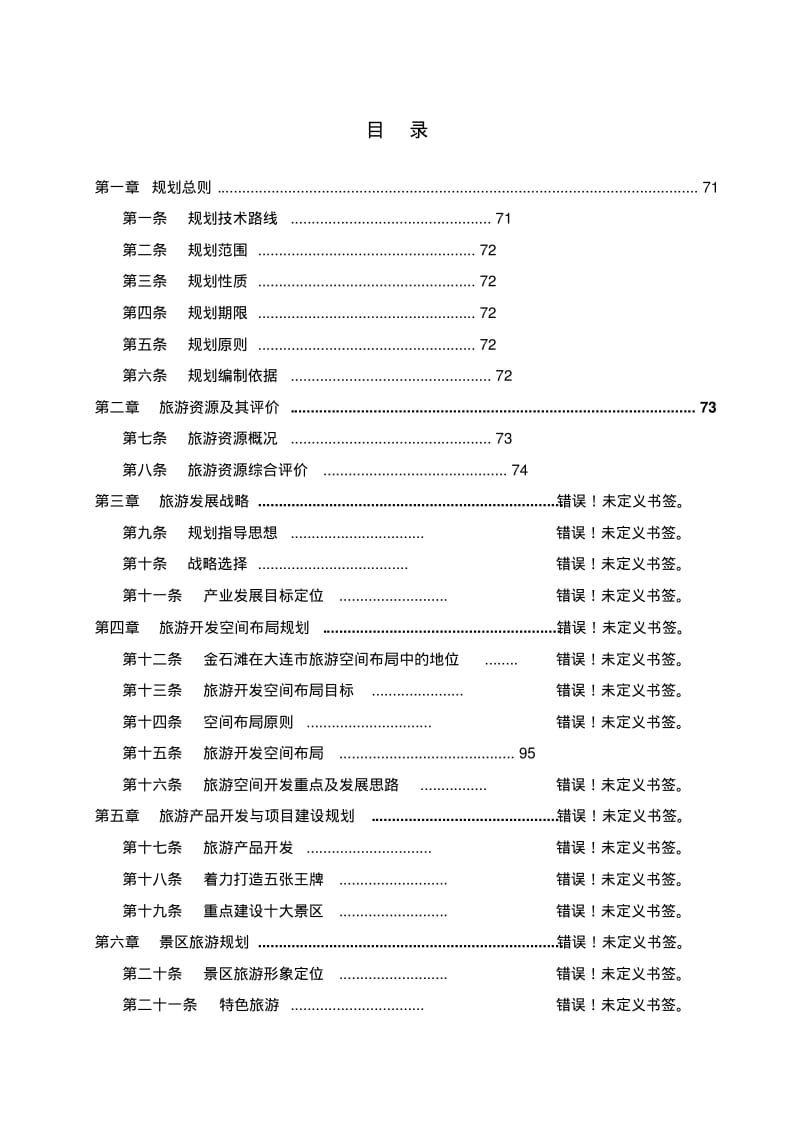 《金石滩旅游休闲度假区总体规划》要点.pdf_第2页