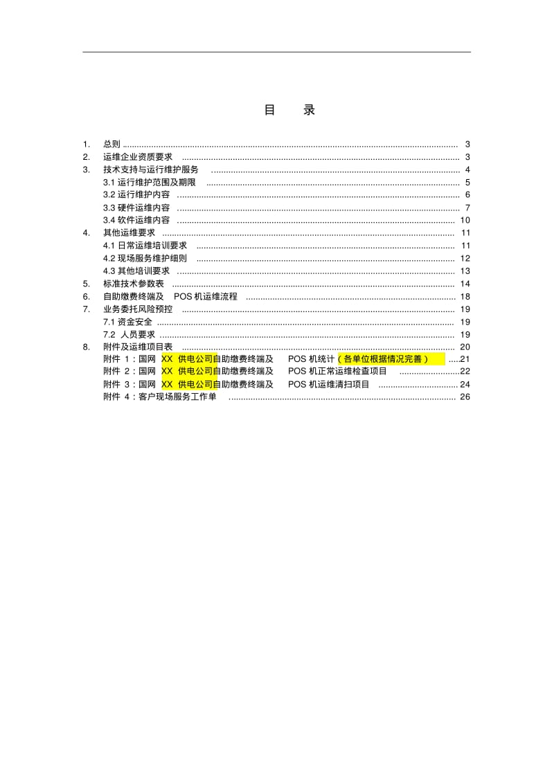 XX供电公司自助缴费终端及POS机运维项目(技术规范书要点.pdf_第2页