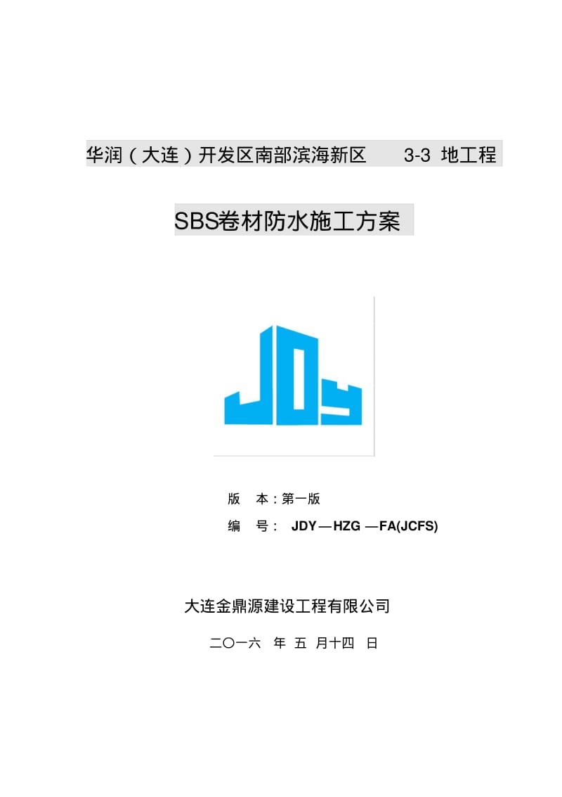 SBS防水施工方案要点.pdf_第1页