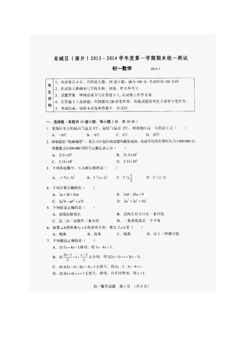 【2014】北京市东城区(南片)2013-2014学年七年级上期末考试数学试题及答案(扫描版)【新课标人教版】.pdf_第1页