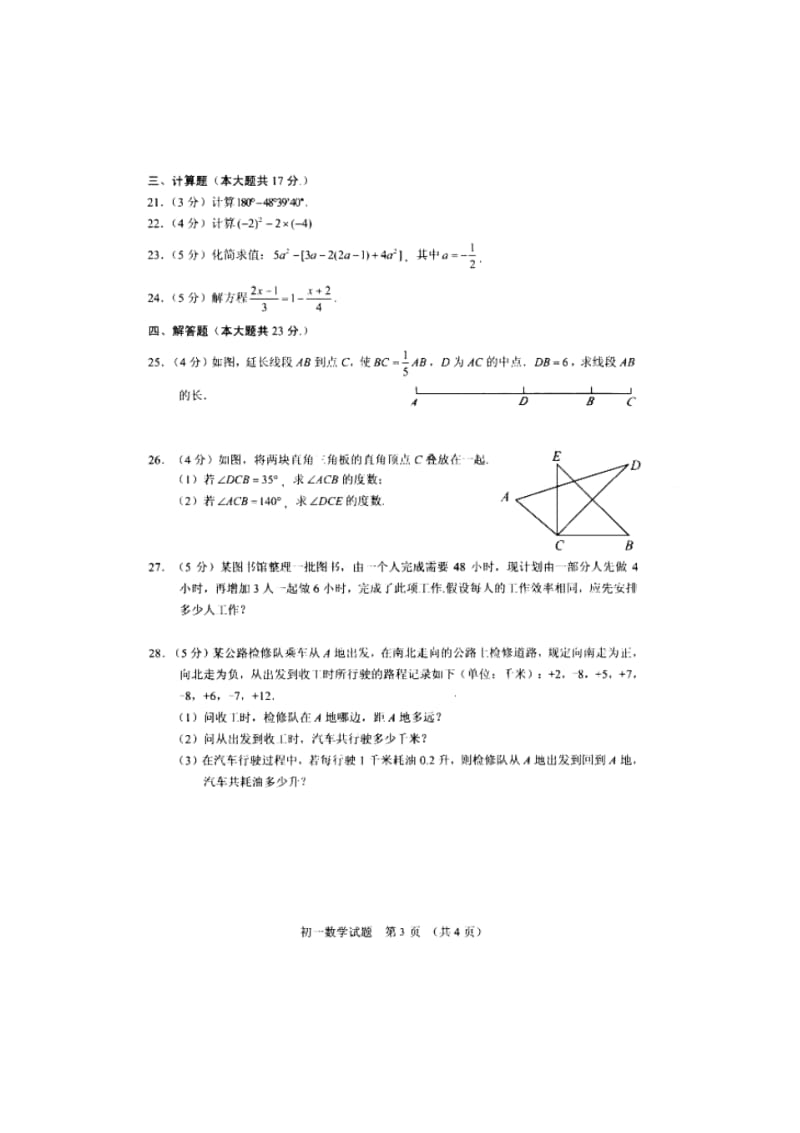 【2014】北京市东城区(南片)2013-2014学年七年级上期末考试数学试题及答案(扫描版)【新课标人教版】.pdf_第3页