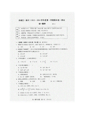 【2014】北京市东城区(南片)2013-2014学年七年级上期末考试数学试题及答案(扫描版)【新课标人教版】.pdf