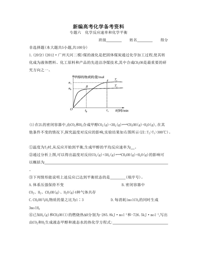 新编高考化学总复习专题测试卷【专题六】化学反应速率和化学平衡（含答案）.doc_第1页