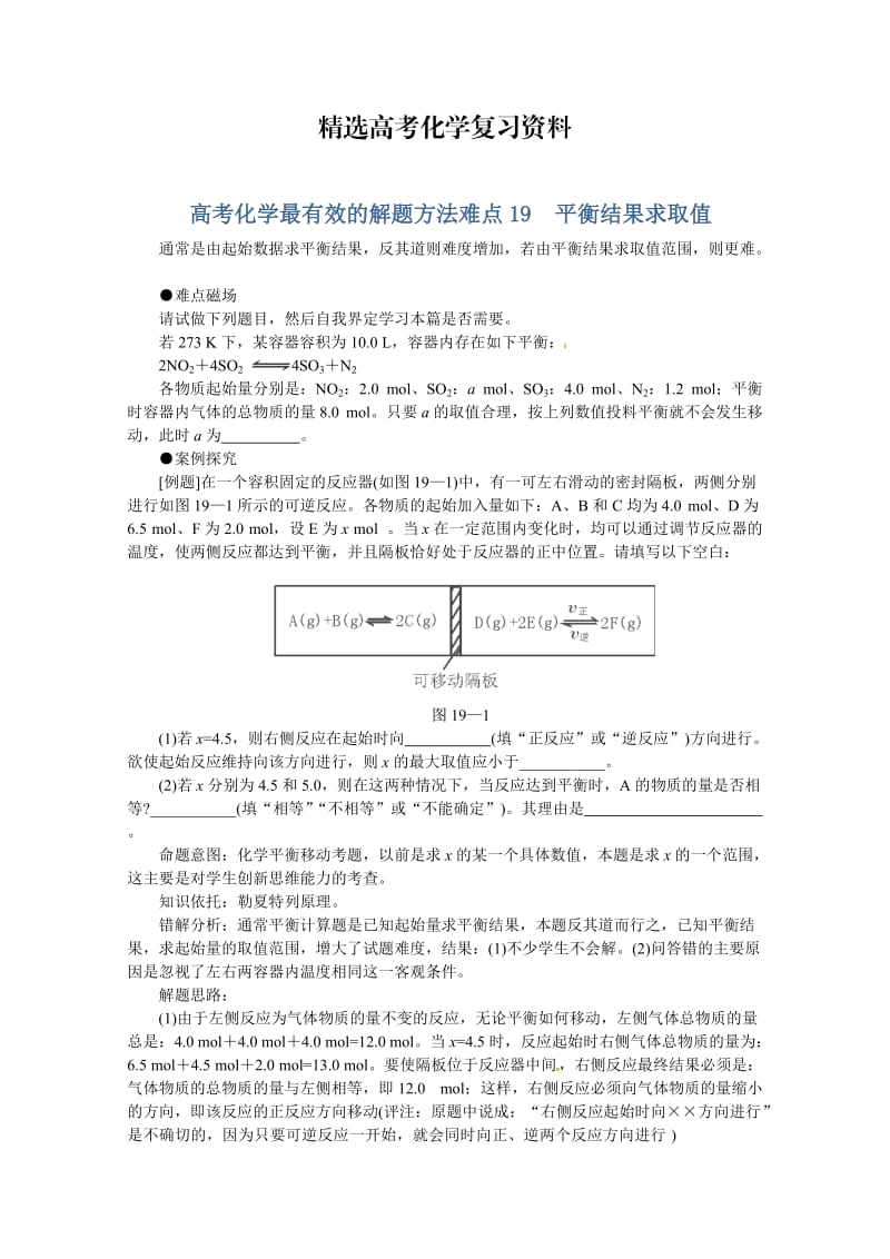 【精选】高考化学最有效的解题方法难点【19】平衡结果求取值（含答案）.doc_第1页