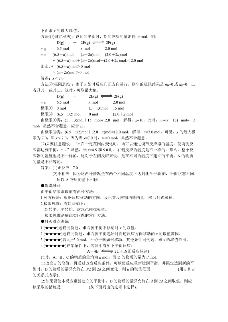 【精选】高考化学最有效的解题方法难点【19】平衡结果求取值（含答案）.doc_第2页