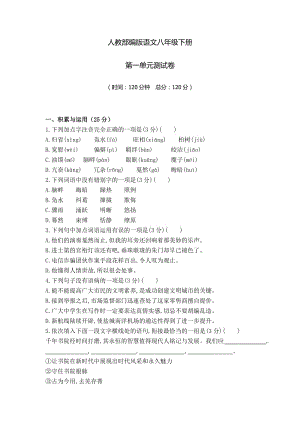 【部编版】八年级下册语文：第一单元测试题（含答案）.doc