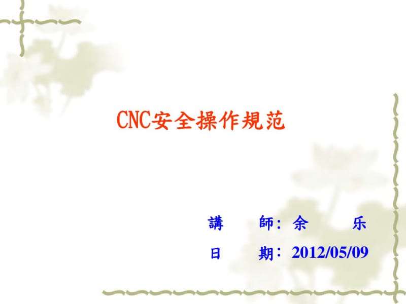 CNC安全操作规范资料.pdf_第1页