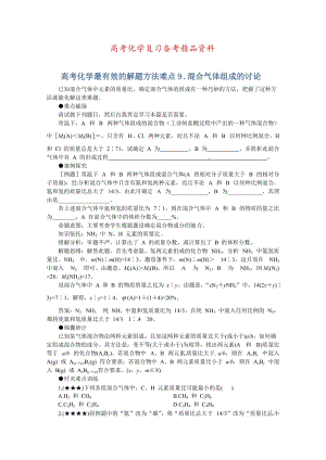 精品高考化学最有效的解题方法难点【9】混合气体组成的讨论（含答案）.doc