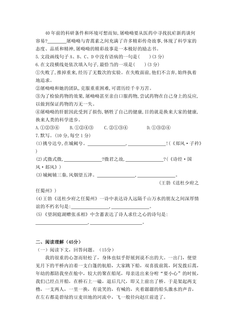 部编版 八年级下学期语文：第一单元检测试卷（含答案）.doc_第2页