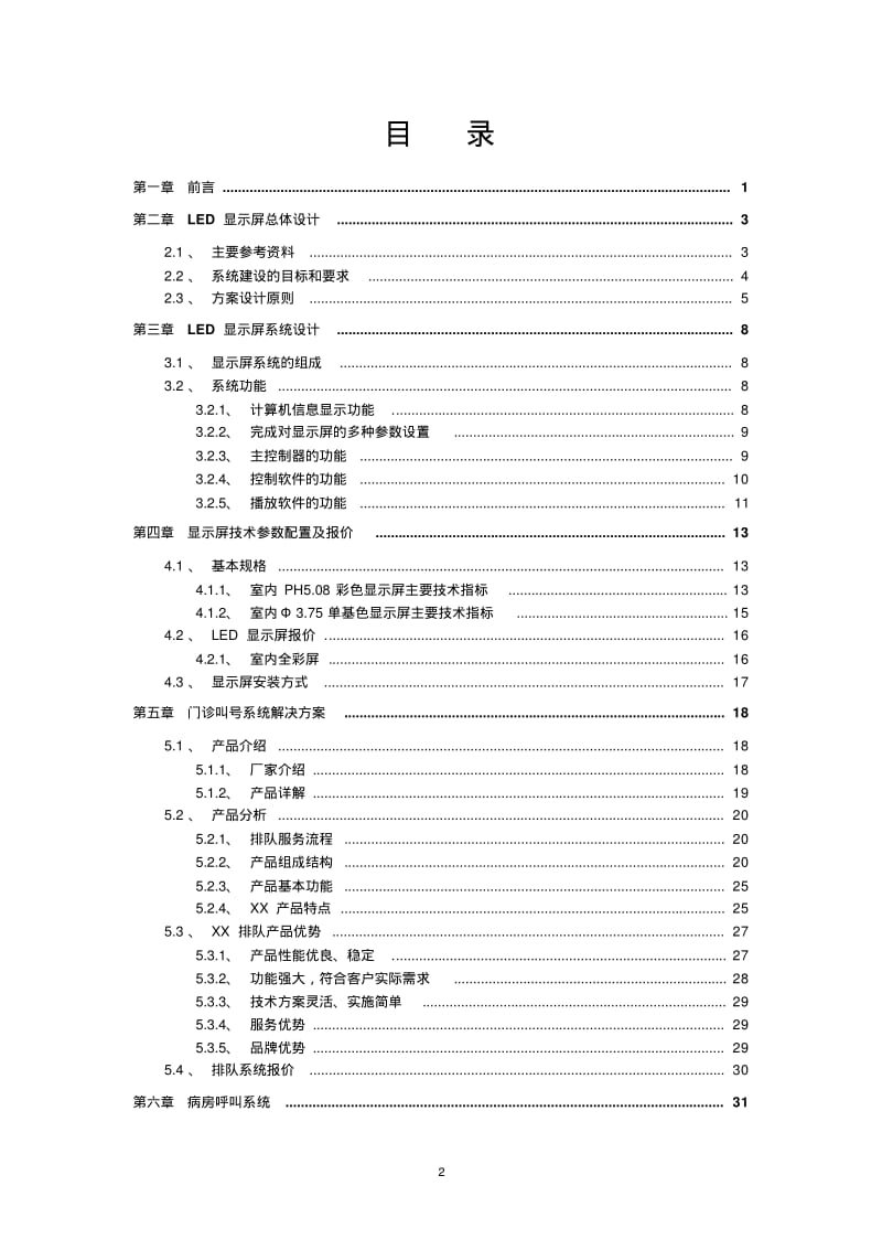 XX医院LED显示屏及排队叫号系统要点.pdf_第2页