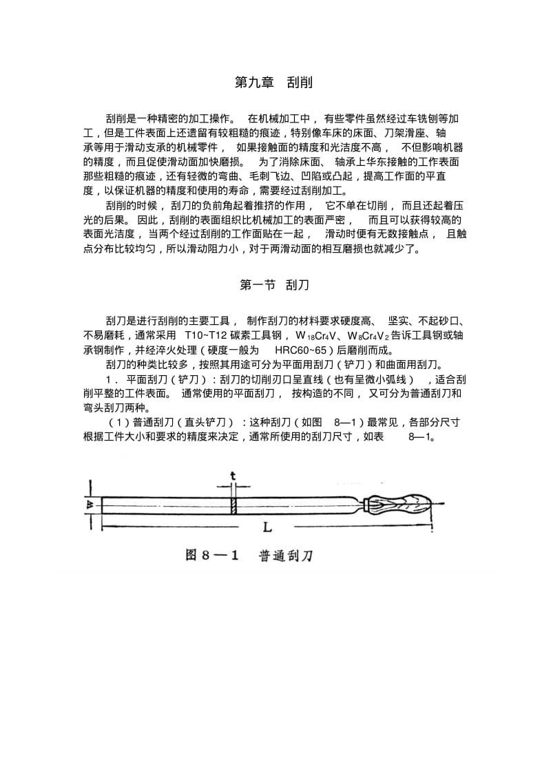 《钳工》第九章刮削要点.pdf_第1页