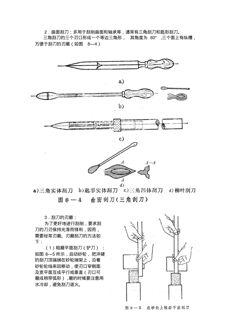 《钳工》第九章刮削要点.pdf_第3页