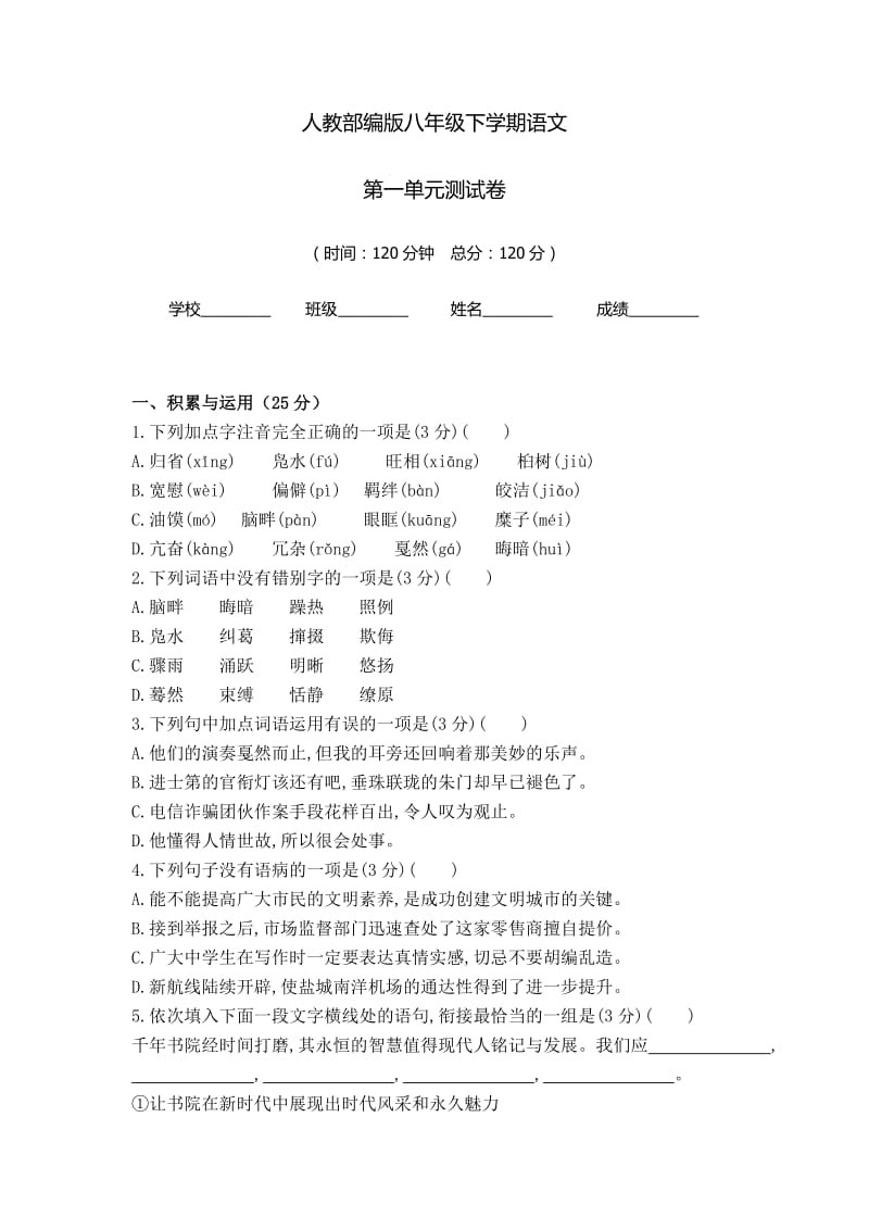 部编版 八年级下学期语文 第一单元检测试题（含答案）.doc_第1页