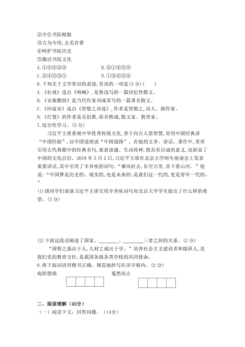 部编版 八年级下学期语文 第一单元检测试题（含答案）.doc_第2页