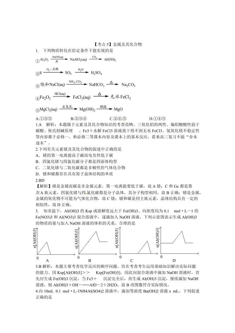 高考化学最新考点分类解析：【考点5】金属及其化合物（含答案解析）.doc_第1页