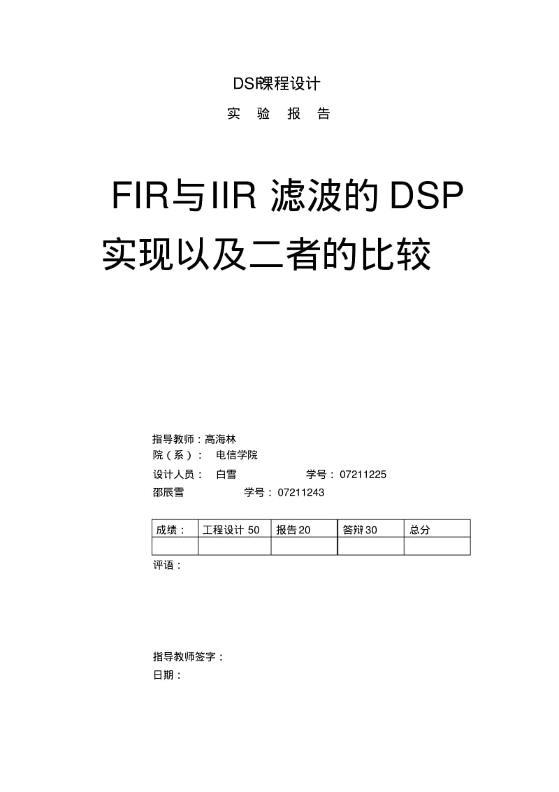 IIR与FIR滤波器设计与比较要点.pdf_第1页