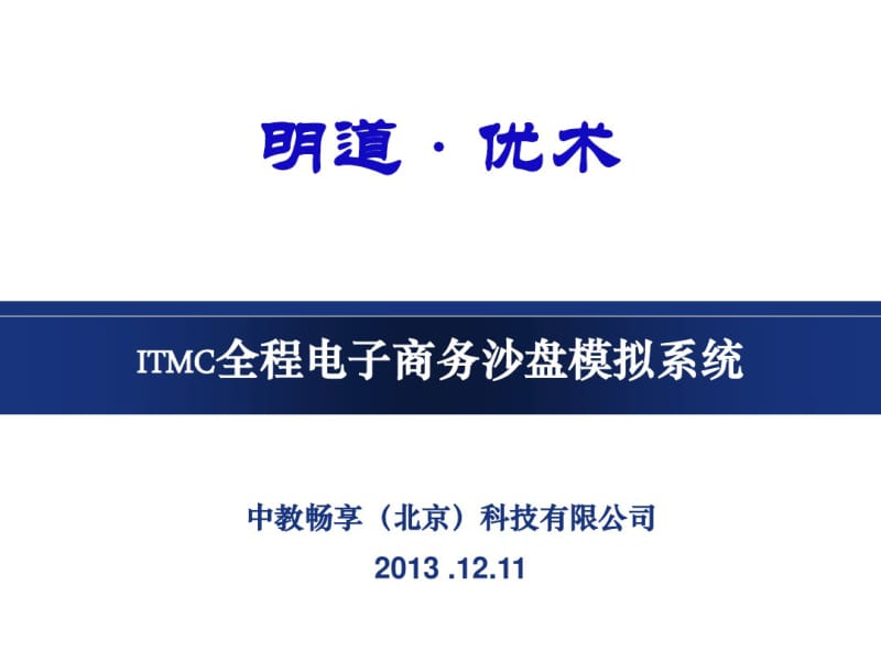 ITMC全程电子商务教案资料.pdf_第1页