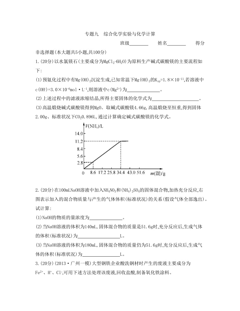 高考化学总复习专题测试卷【专题九】综合化学实验与化学计算（含答案）.doc_第1页