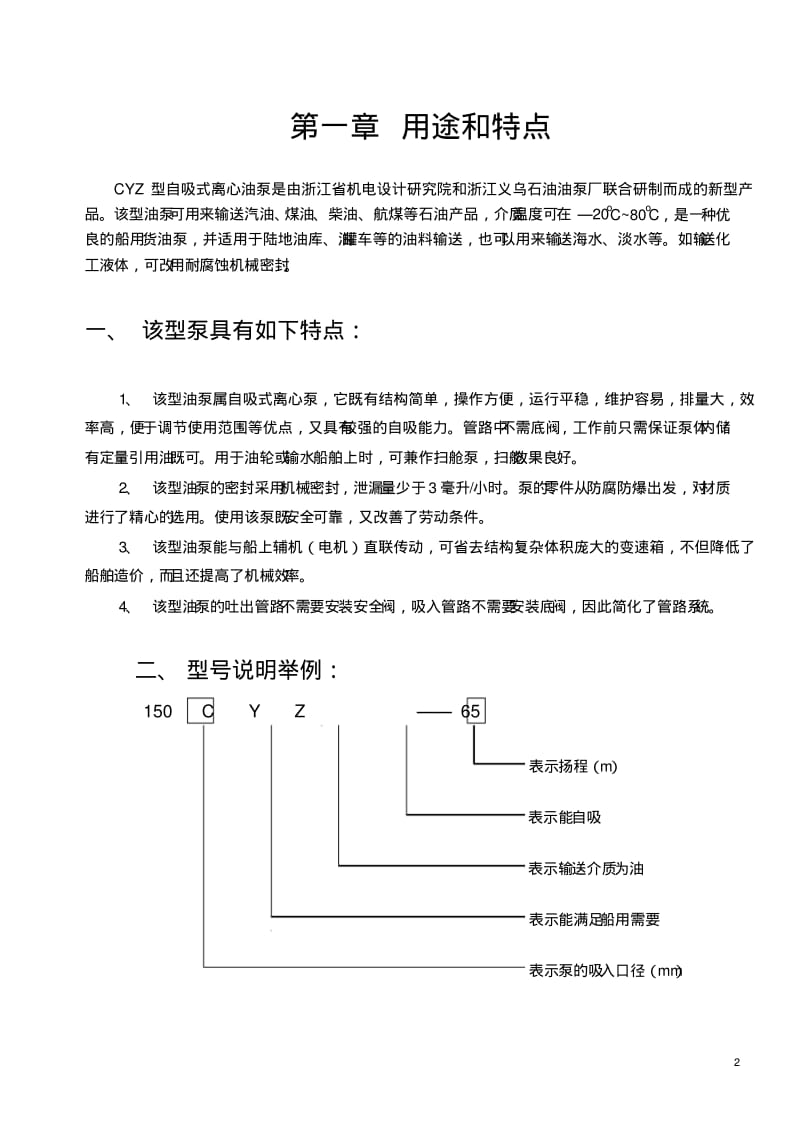 CYZ型自吸离心泵使用维护说明书资料.pdf_第3页