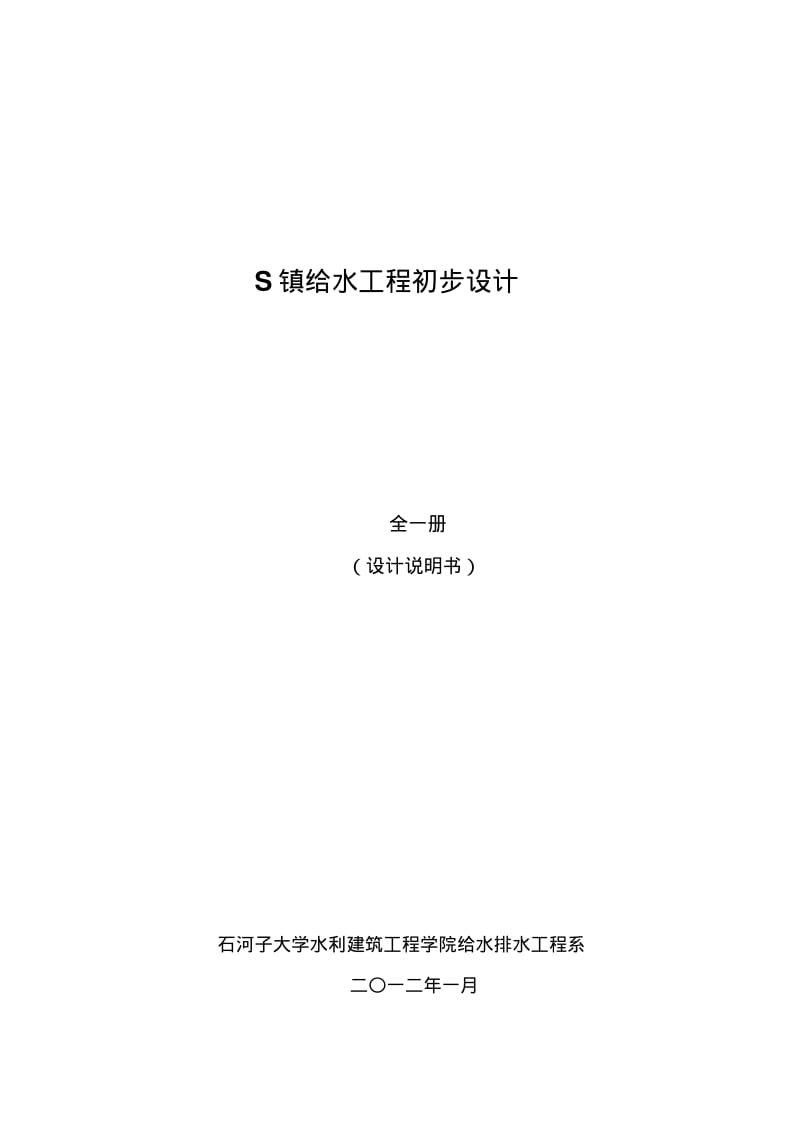 S镇给水工程初步设计要点.pdf_第1页