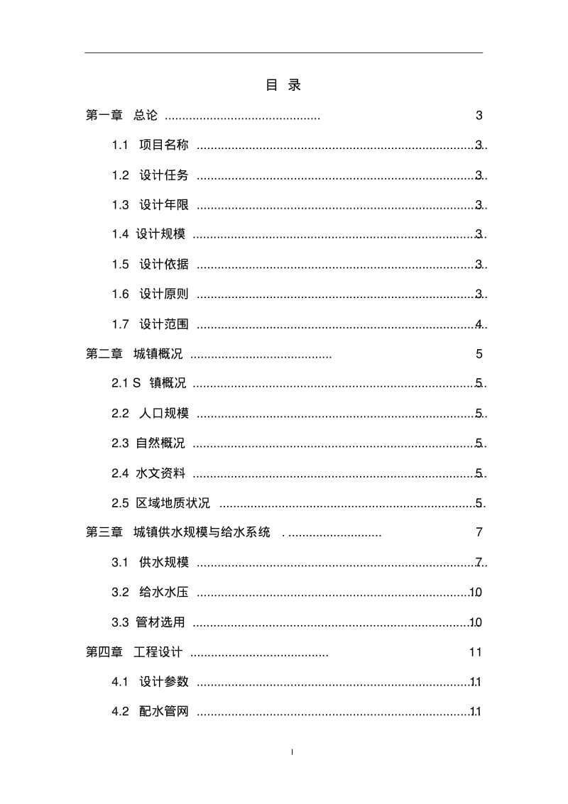 S镇给水工程初步设计要点.pdf_第2页