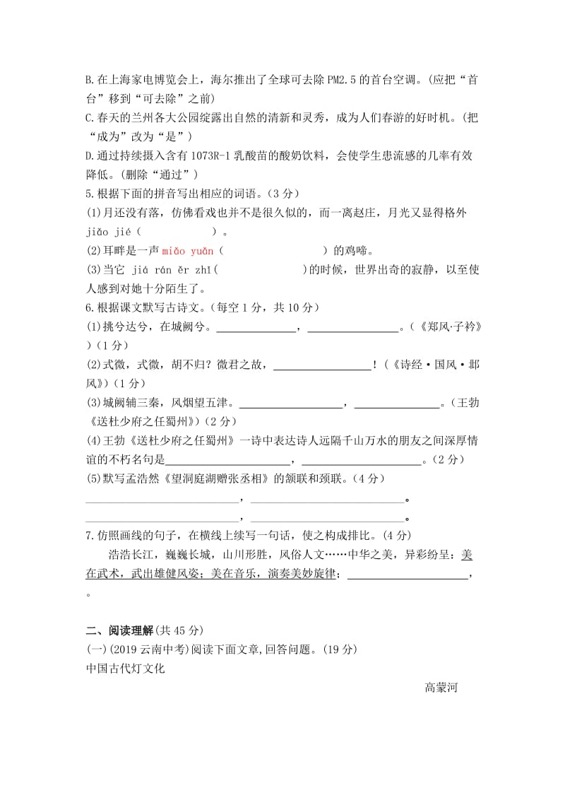 [部编版]语文八年级下学期：第一单元综合测试题（含答案）.doc_第2页