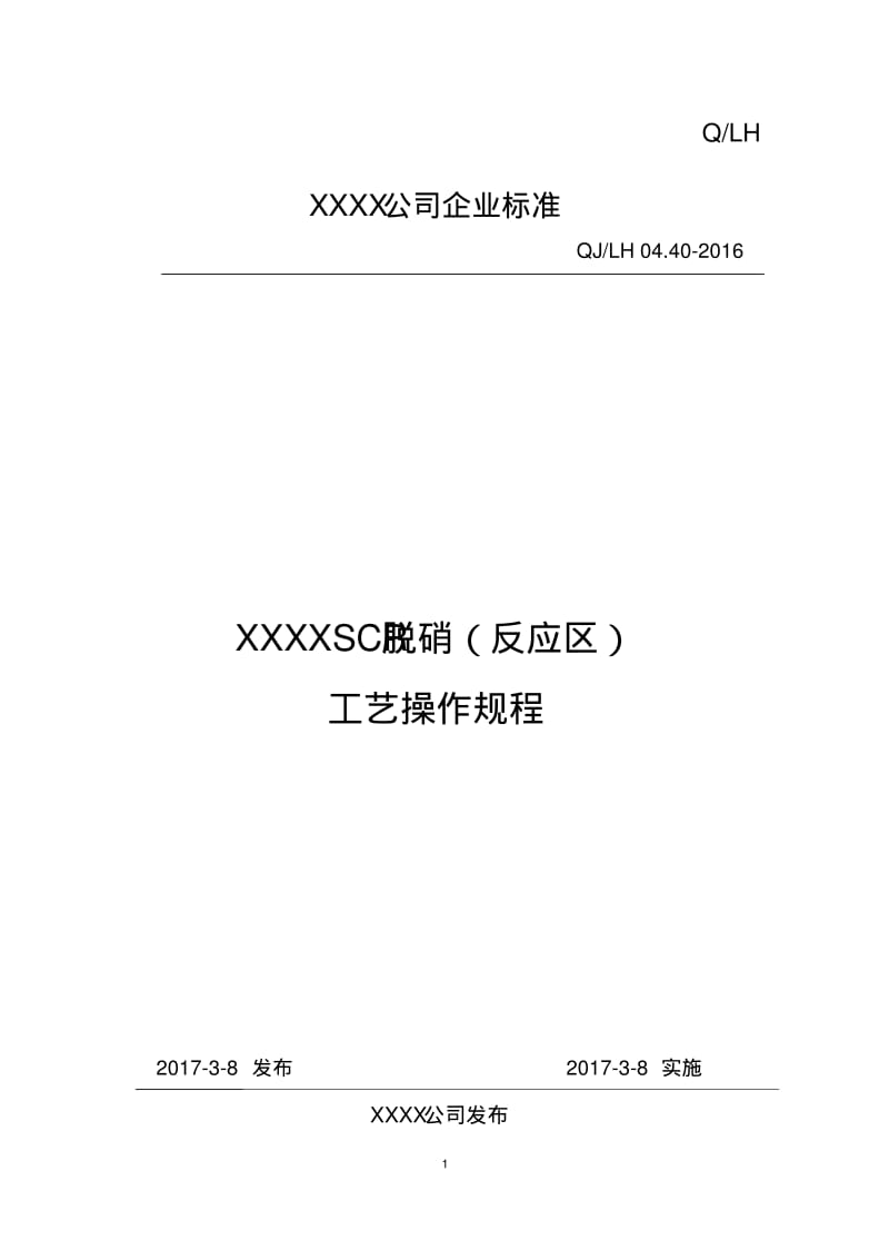 SCR脱硝(反应区)运行规程要点.pdf_第1页