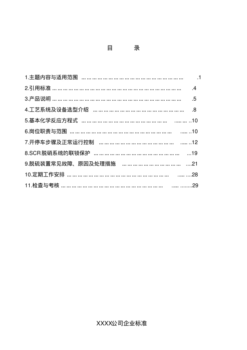 SCR脱硝(反应区)运行规程要点.pdf_第2页