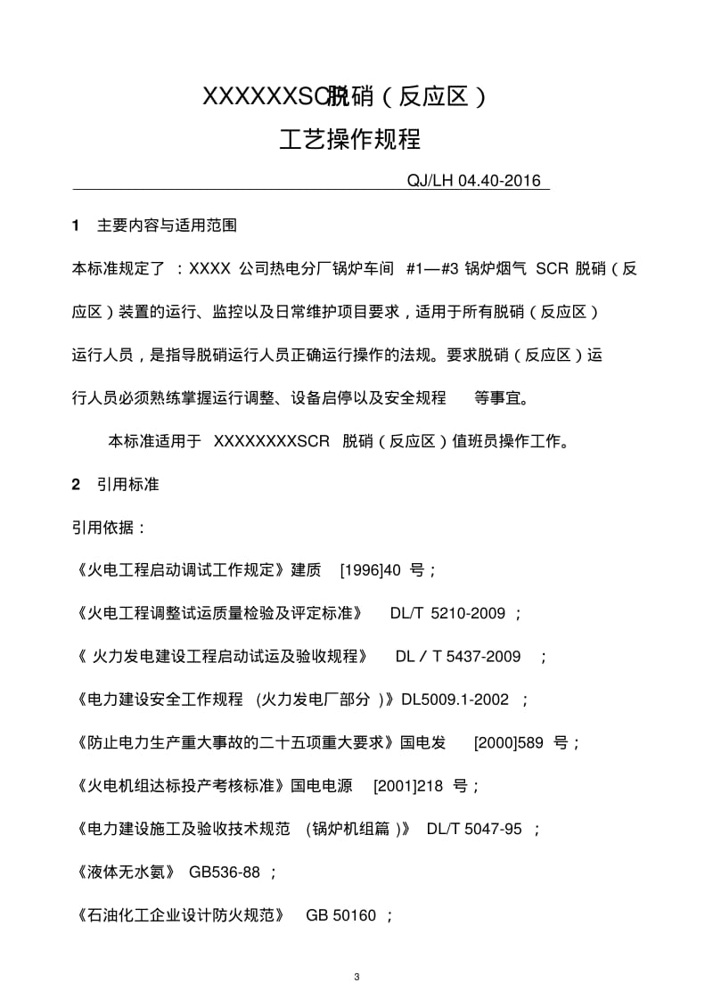 SCR脱硝(反应区)运行规程要点.pdf_第3页