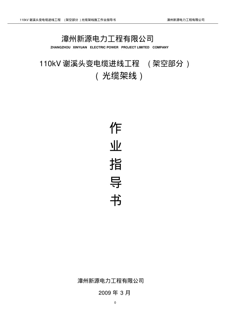 OPGW复合光缆架线施工作业指导书2要点.pdf_第1页