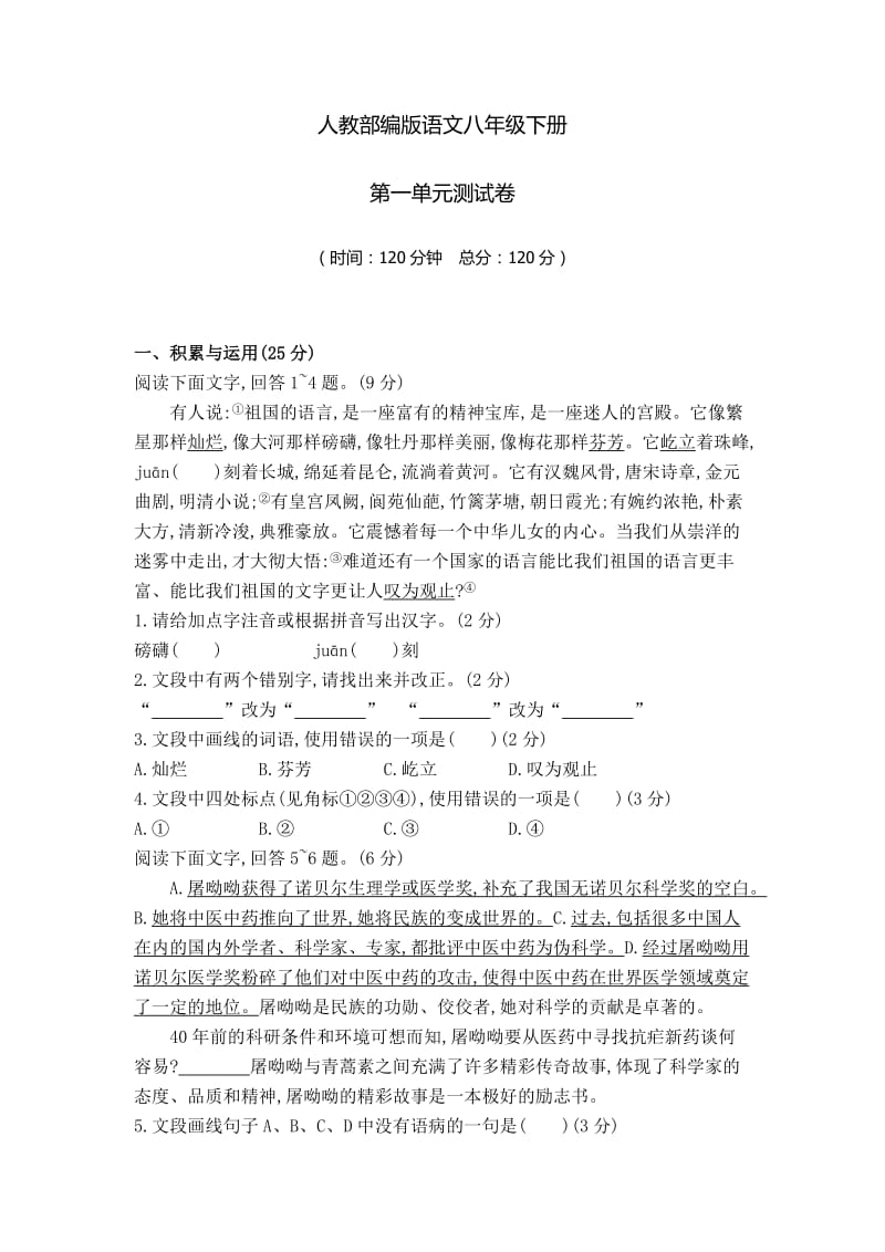 部编版 八年级下册语文第一单元综合检测试题（含答案）.doc_第1页