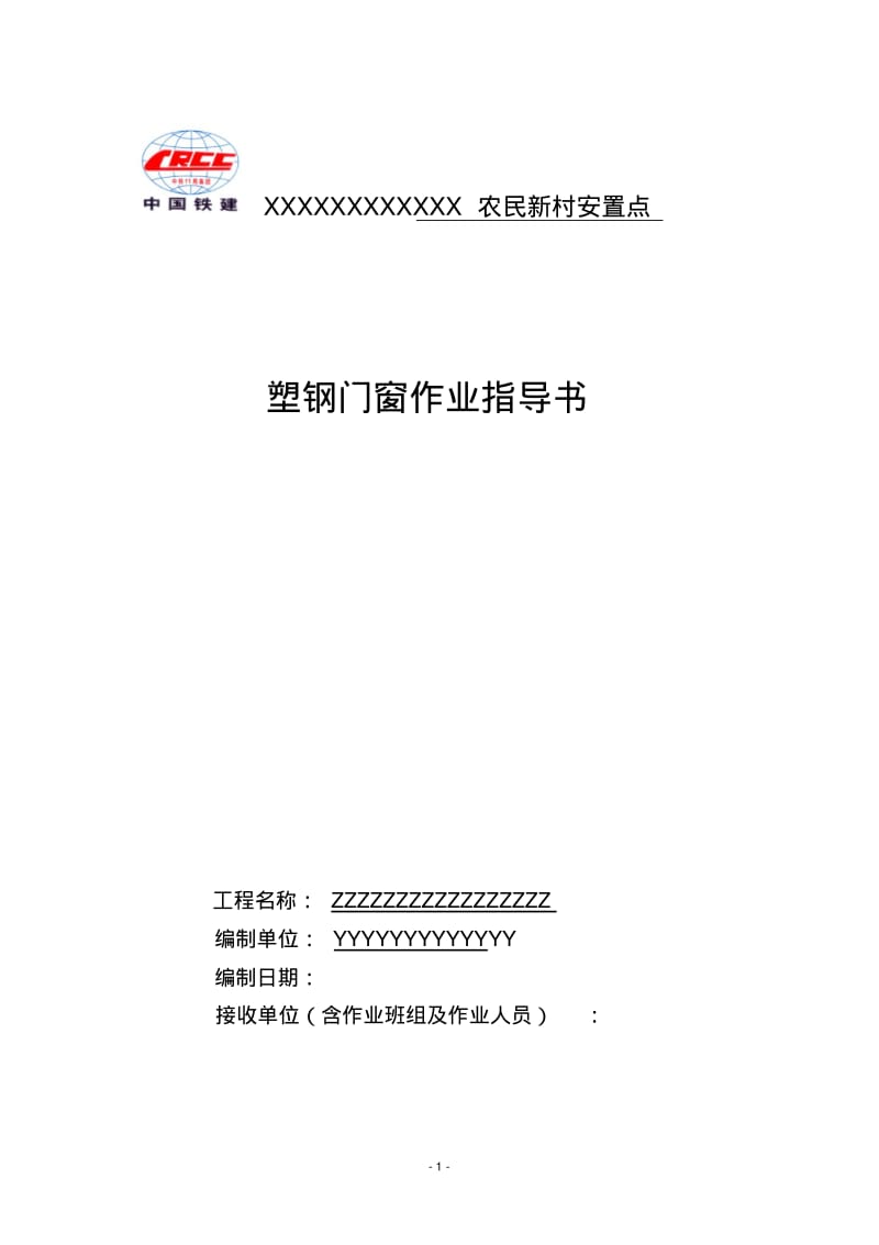 XXXX塑钢门窗作业指导书要点.pdf_第1页