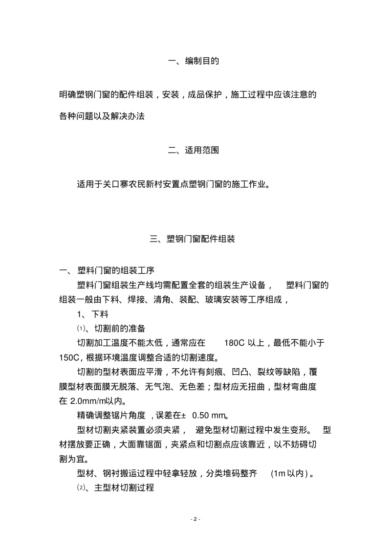 XXXX塑钢门窗作业指导书要点.pdf_第2页