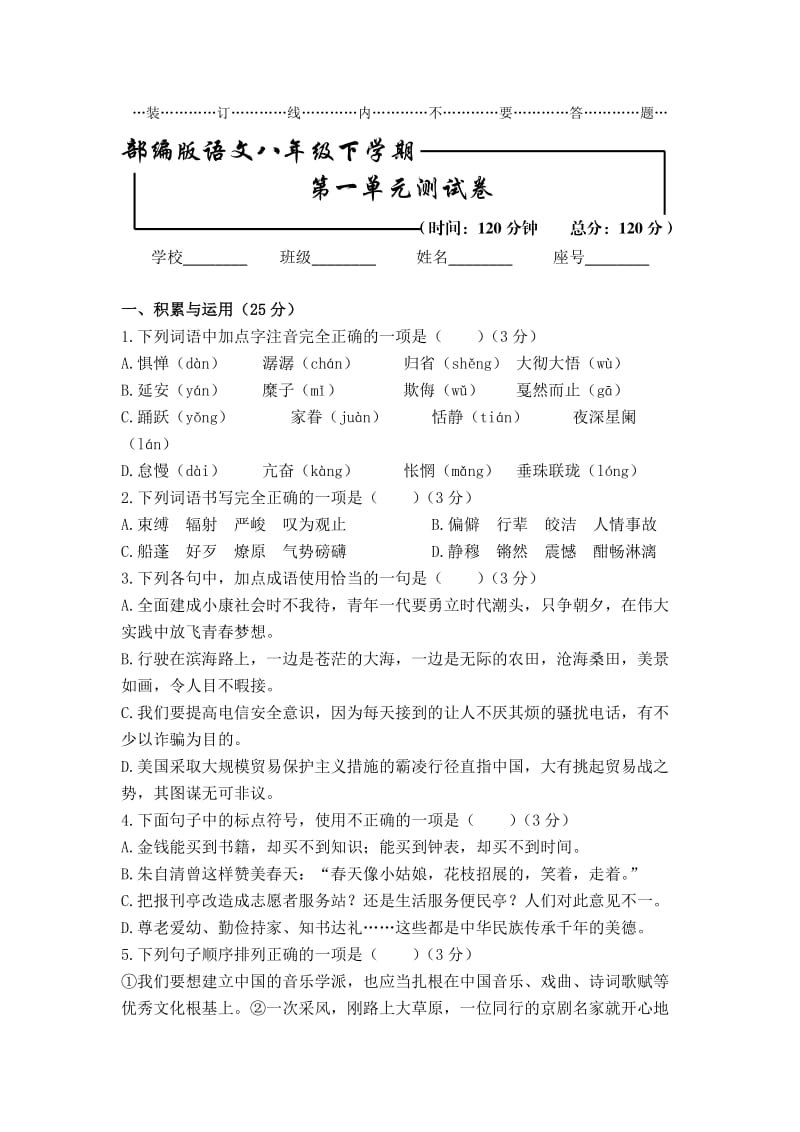 部编版初二下册语文《第一单元综合检测试卷》（含答案）.doc_第1页