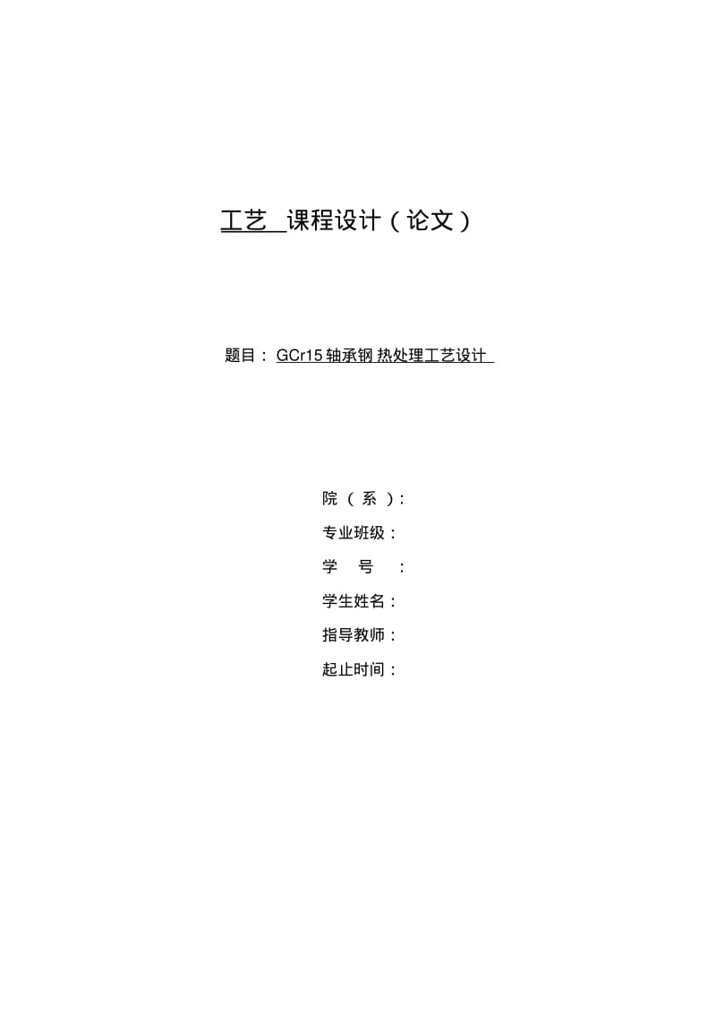 GCr15轴承钢热处理工艺设计要点.pdf_第1页