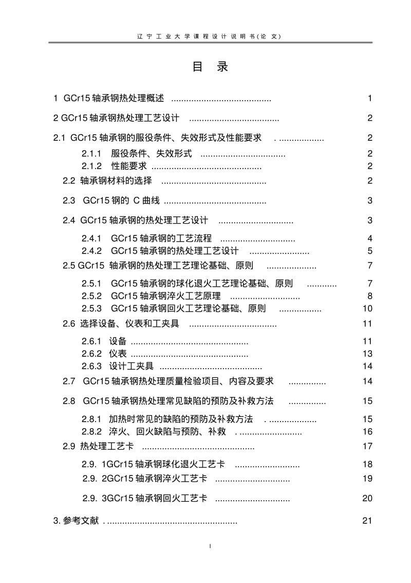 GCr15轴承钢热处理工艺设计要点.pdf_第3页