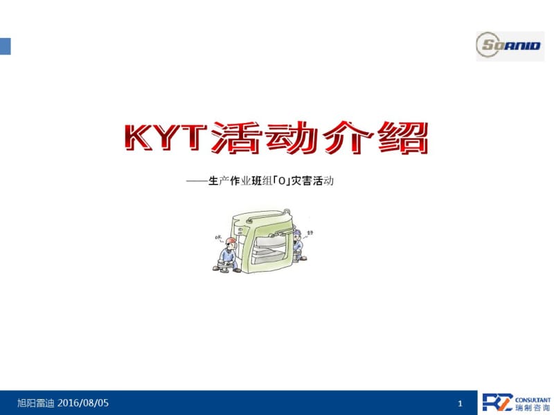 KYT活动培训资料.pdf_第1页