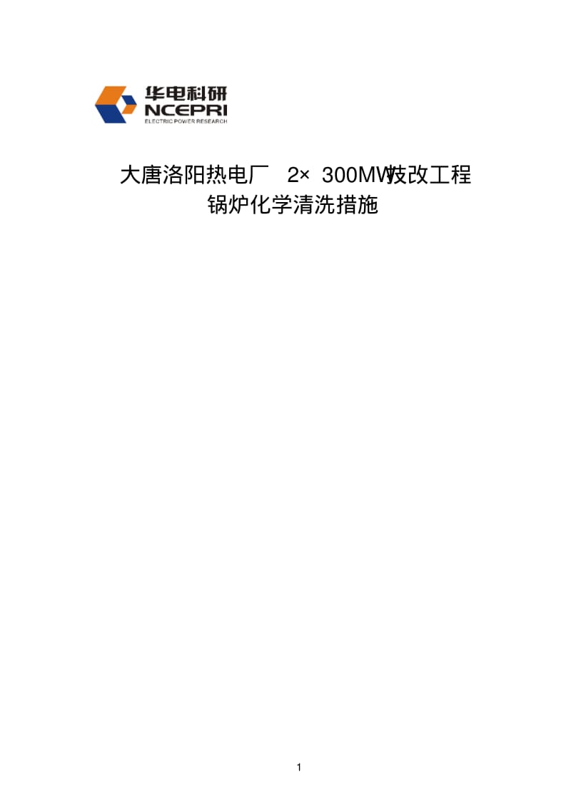 EDTA酸洗措施要点.pdf_第1页