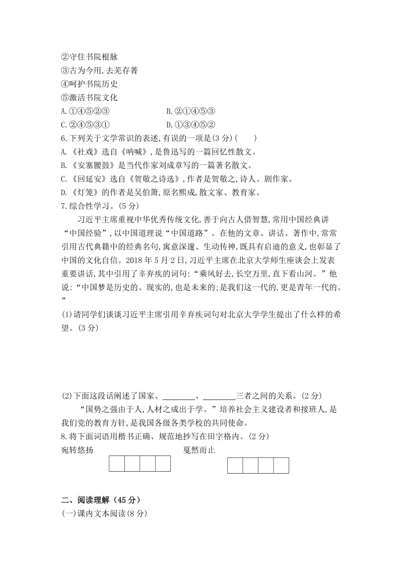 【部编版】八年级下学期语文第一单元综合测试题（含答案）.doc_第2页