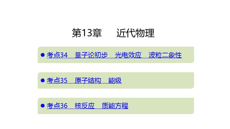 2020高考物理二轮课件：第13章 近代物理 .pptx_第1页