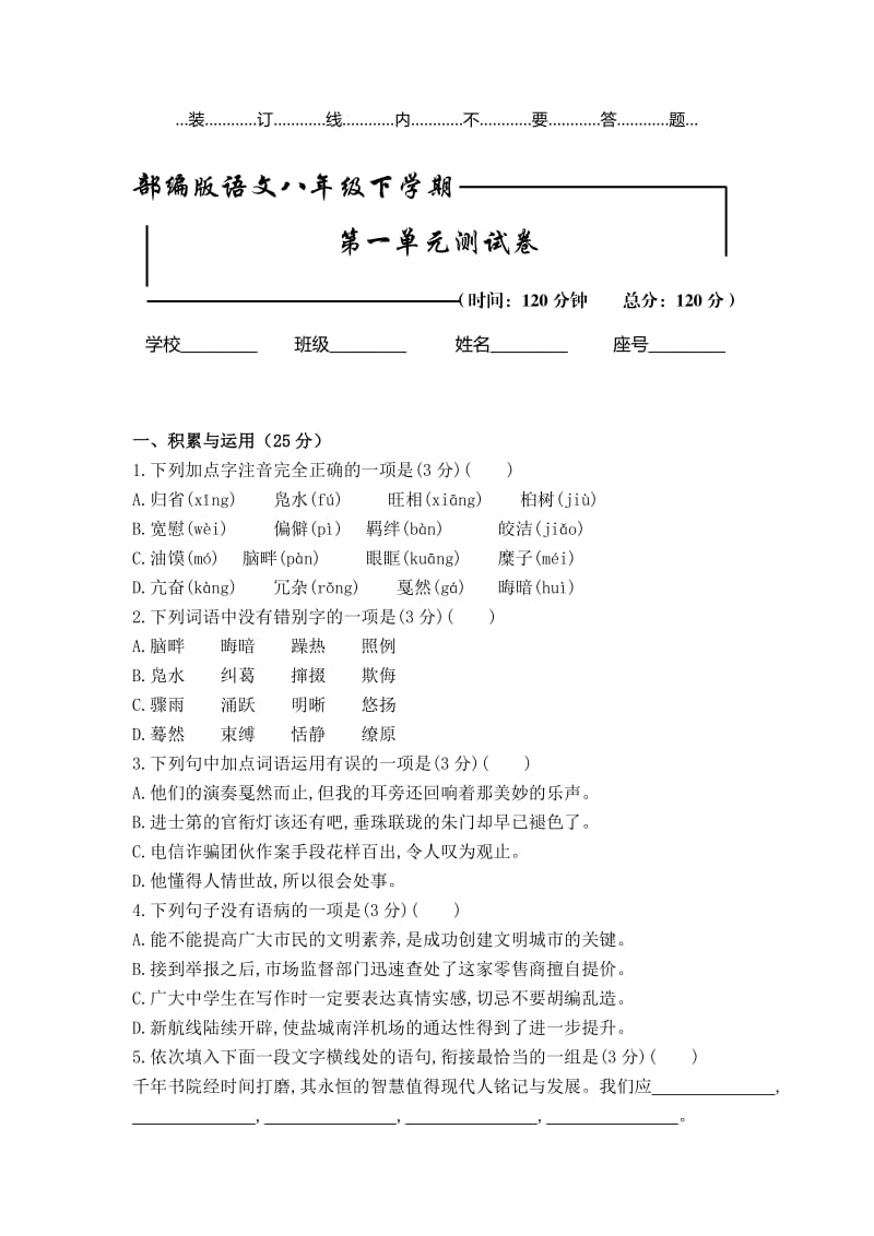 【部编版】初二下册语文《第一单元综合检测试题》（含答案）.doc_第1页