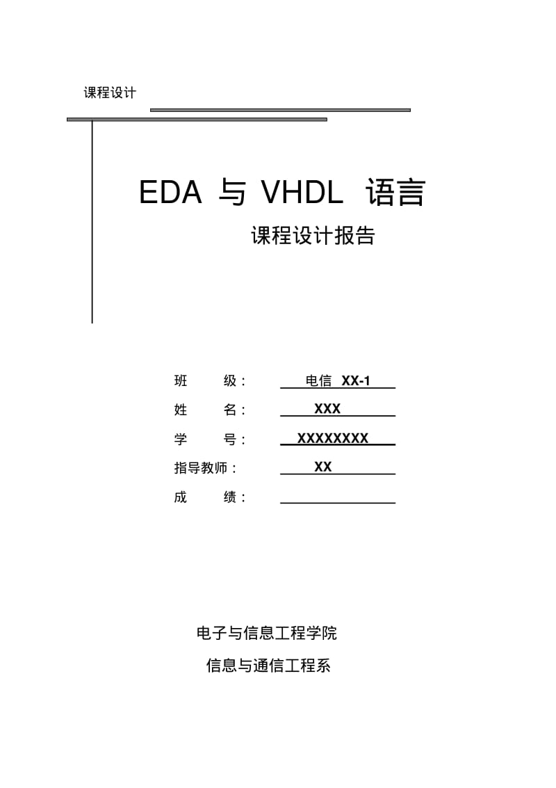 VHDL彩灯控制课程设计(最终版)对外要点.pdf_第1页