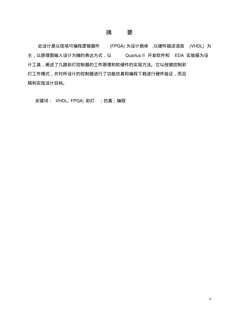 VHDL彩灯控制课程设计(最终版)对外要点.pdf_第2页